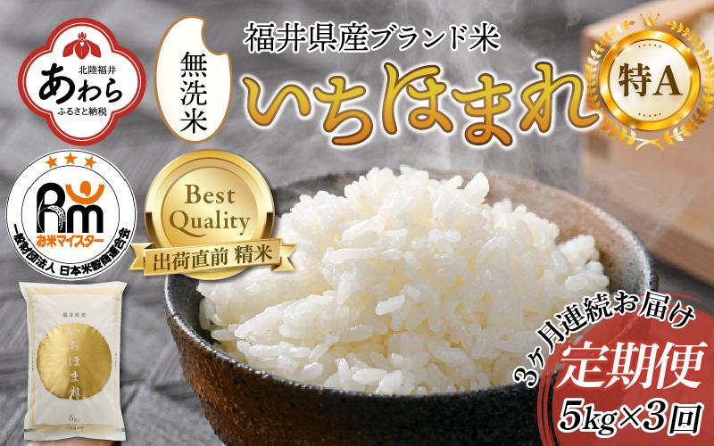 【令和6年産 新米】定期便3回 いちほまれ 無洗米 5kg×3回（15kg）《お米マイスターが発送直前に精米！》／ 福井県産 ブランド米 ご飯 白米 新鮮