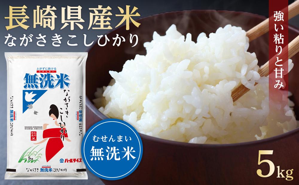 【AA068】長崎県産米 令和5年産 ながさきこしひかり＜無洗米＞ 5kg【ポイント交換専用】