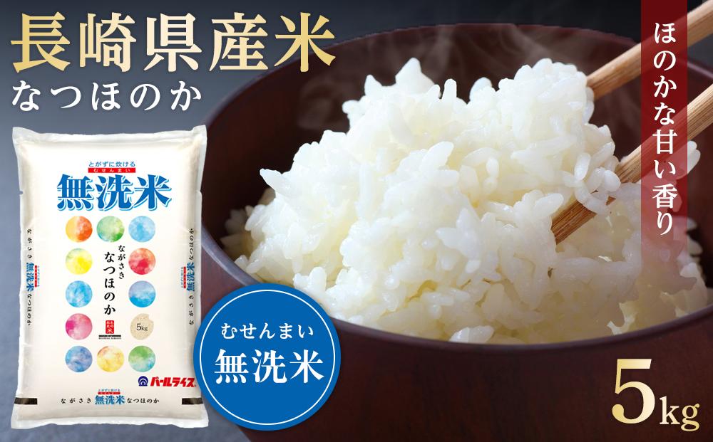 【AA070】長崎県産米 令和5年産 なつほのか＜無洗米＞ 5kg【ポイント交換専用】