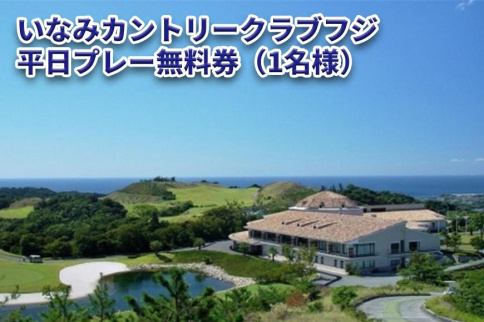 いなみカントリークラブフジ&nbsp;平日プレー無料券（1名様）