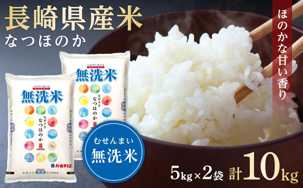 【AA071】長崎県産米 令和5年産 なつほのか＜無洗米＞ 10kg（5kg×2）【ポイント交換専用】