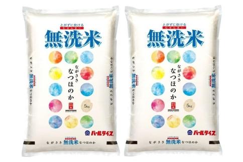 【AA071】長崎県産米 令和5年産 なつほのか＜無洗米＞ 10kg（5kg×2）【ポイント交換専用】