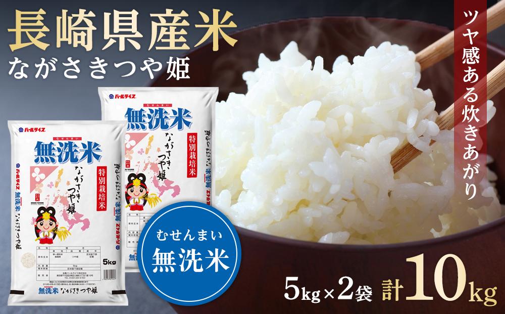 【AA073】長崎県産米 令和5年産 ながさきつや姫（特別栽培米）＜無洗米＞10kg（5kg×2）【ポイント交換専用】