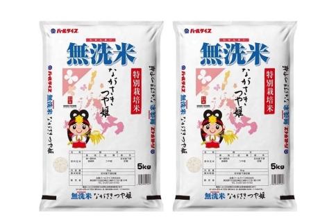 【AA073】長崎県産米 令和5年産 ながさきつや姫（特別栽培米）＜無洗米＞10kg（5kg×2）【ポイント交換専用】