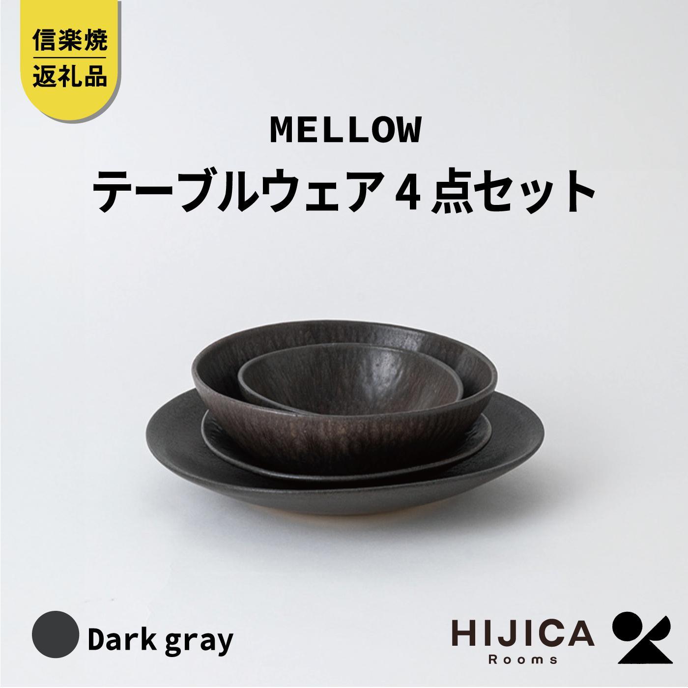 [HIJICA]テーブルウェア「MELLOW」4点セット　ダークグレー　HJC-me4setDG