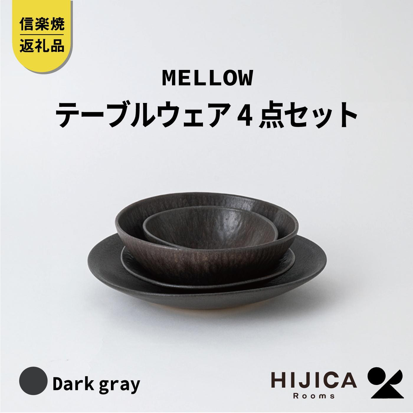 【ポイント交換専用】[HIJICA]テーブルウェア「MELLOW」4点セット　ダークグレー　HJC-me4setDG