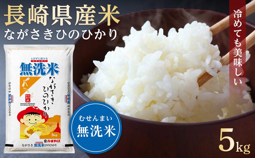 【AA074】長崎県産米 令和5年産 ながさきひのひかり＜無洗米＞ 5kg【ポイント交換専用】