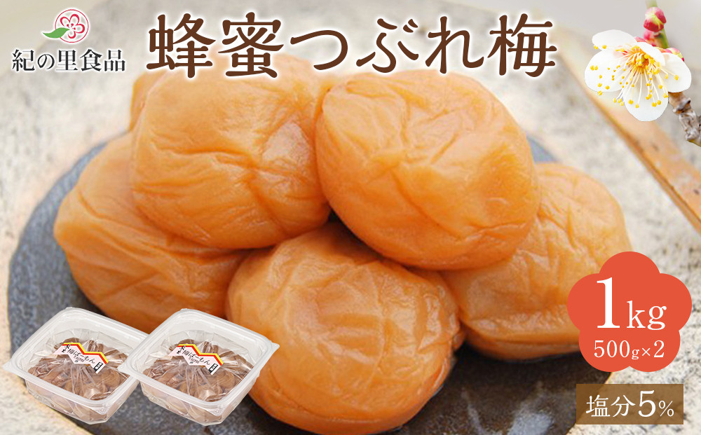 紀州南高梅&nbsp;蜂蜜つぶれ梅&nbsp;塩分5％&nbsp;1kg&nbsp;(500g×2)&nbsp;［Kn22］
