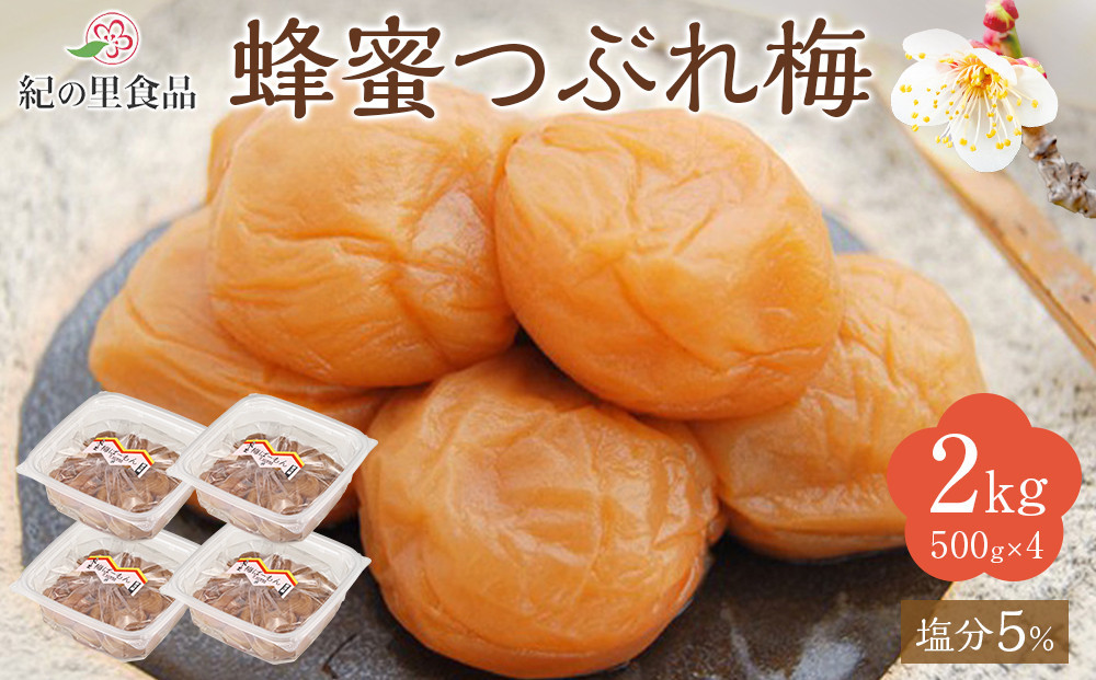 紀州南高梅&nbsp;蜂蜜つぶれ梅&nbsp;塩分5％&nbsp;2kg&nbsp;(500g×4)&nbsp;［Kn23］