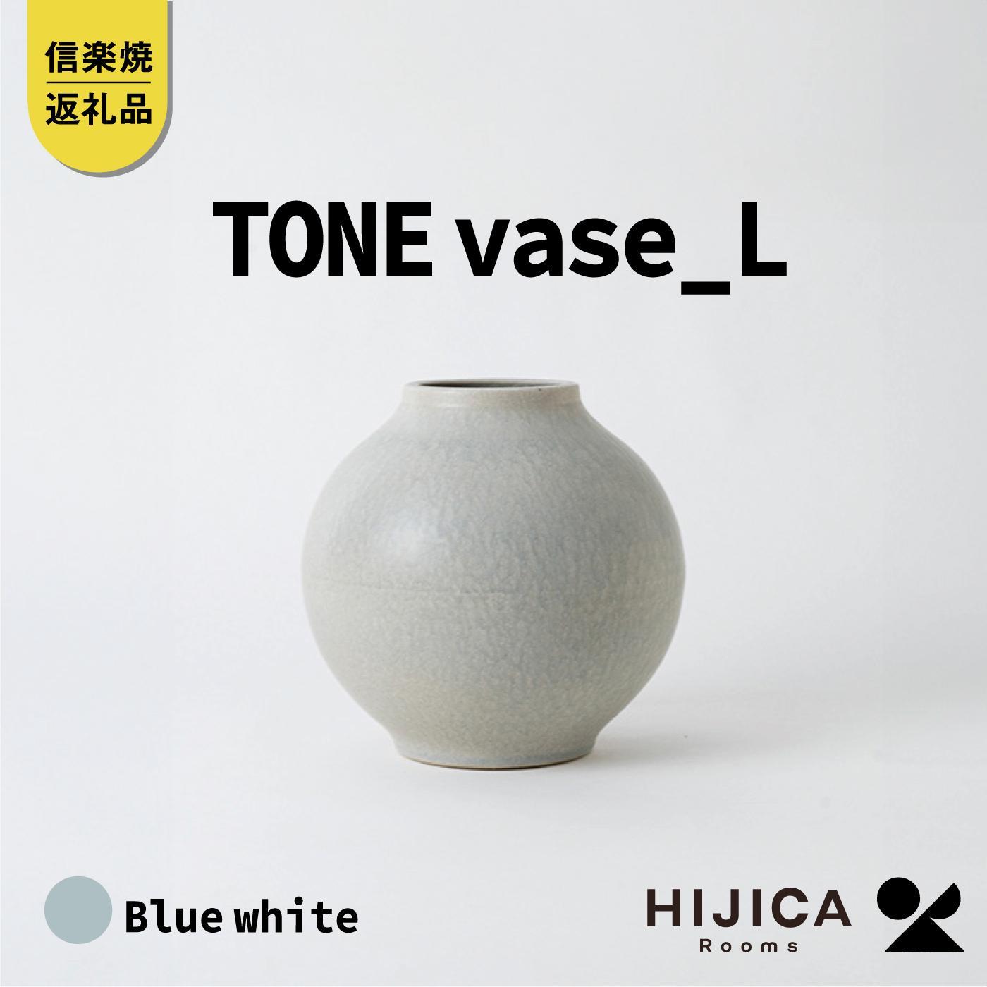 [HIJICA]TONE VASE（L）　ブルーホワイト　HJC-08BW