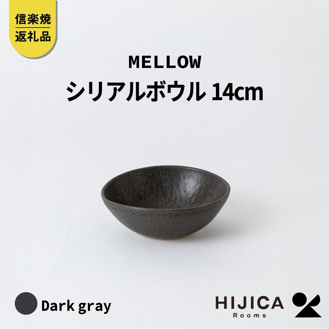 【ポイント交換専用】[HIJICA]MELLOW_シリアルボウル14cm　ダークグレー　HJC-07DG