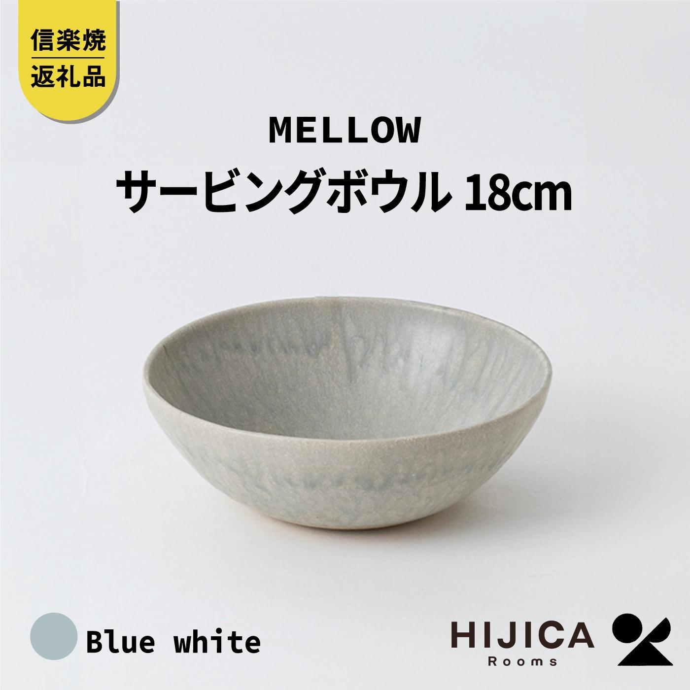 [HIJICA]MELLOW_サービングボウル18cm　ブルーホワイト　HJC-06BW