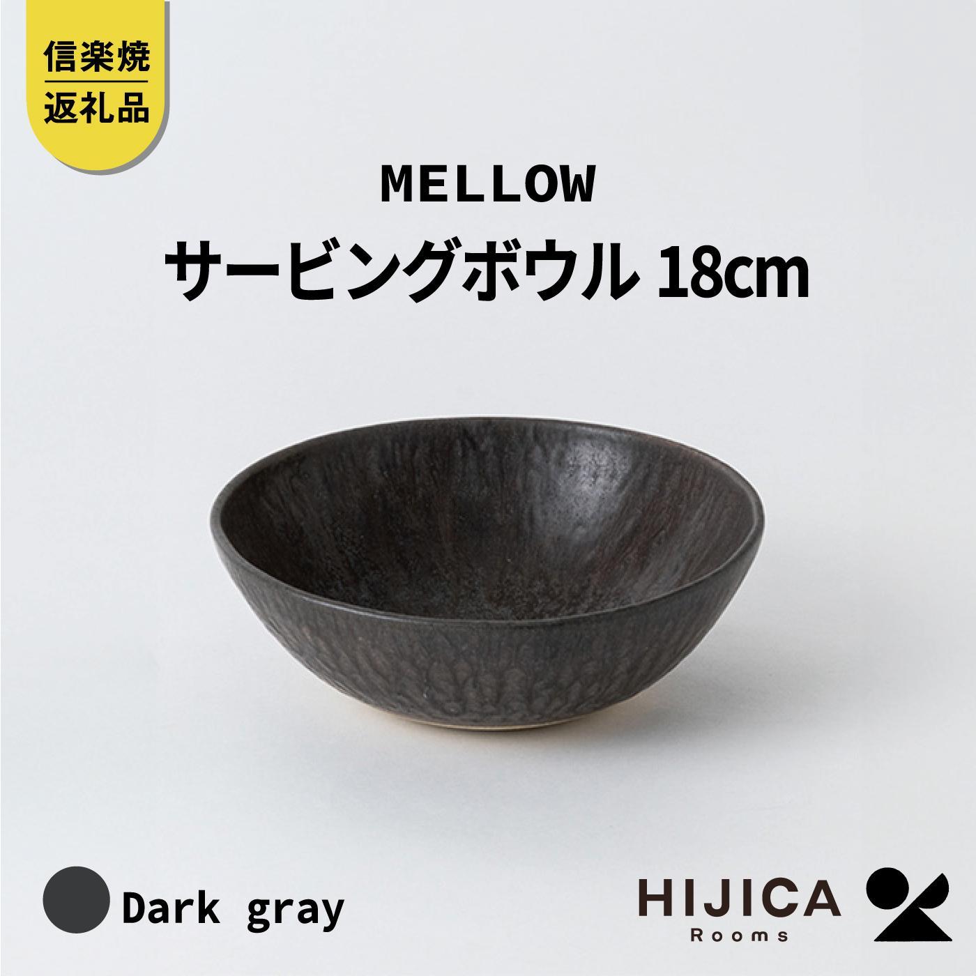 [HIJICA]MELLOW_サービングボウル18cm　ダークグレー　HJC-06DG