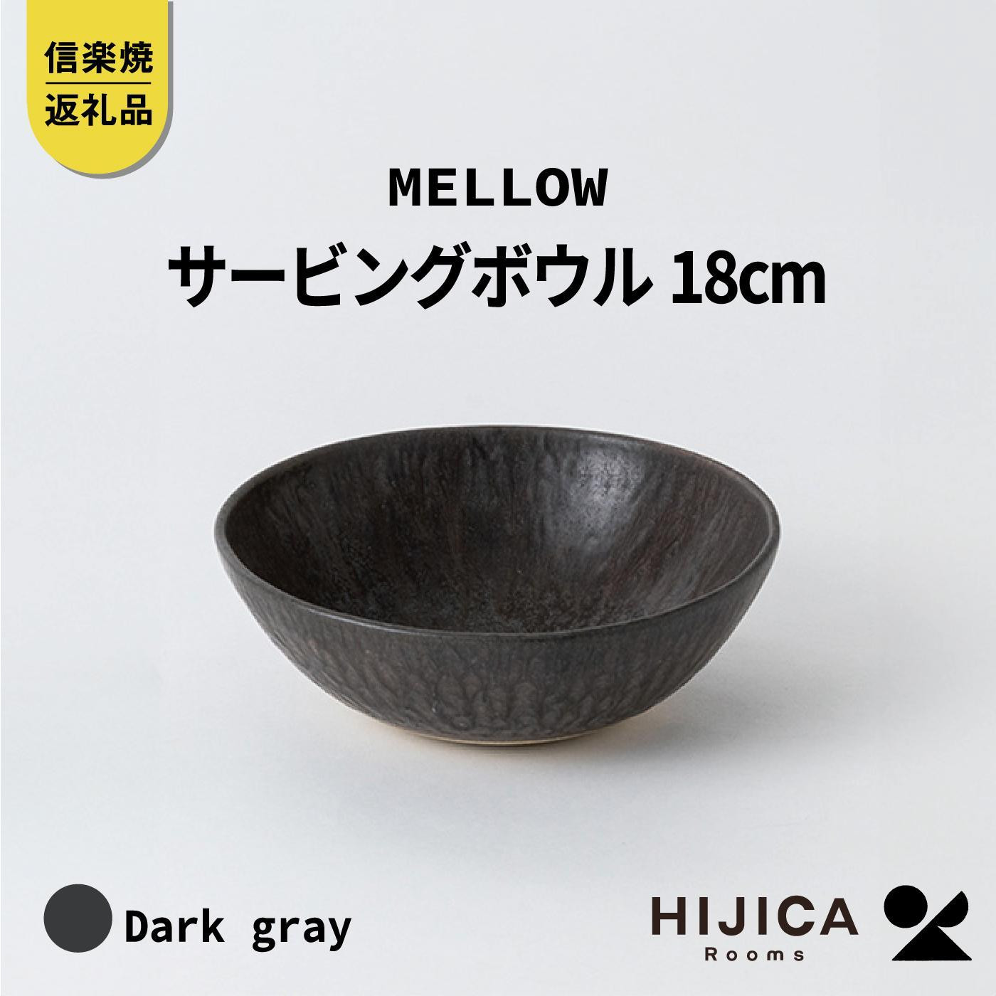 【ポイント交換専用】[HIJICA]MELLOW_サービングボウル18cm　ダークグレー　HJC-06DG