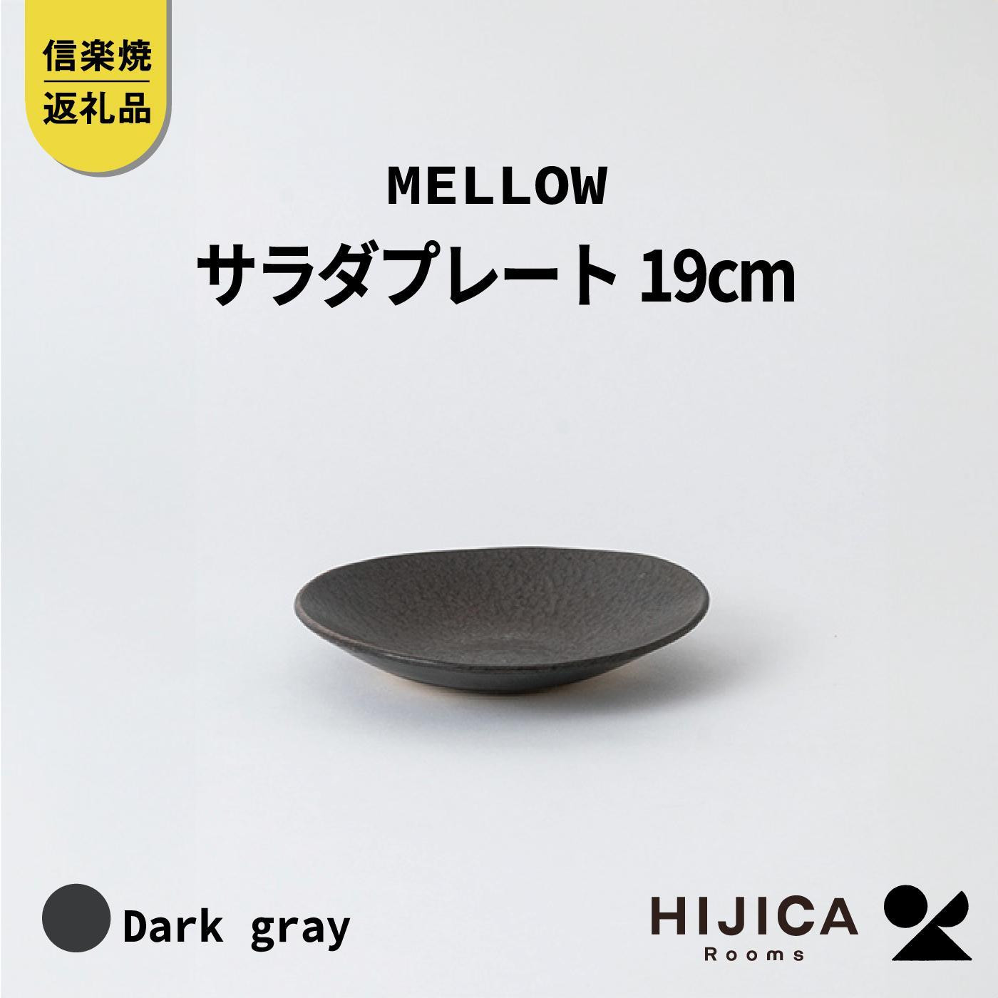 【ポイント交換専用】[HIJICA]MELLOW_サラダプレート19cm　ダークグレー　HJC-05DG