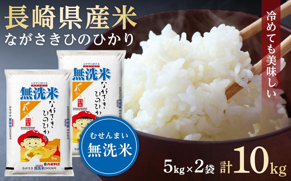 AA075】長崎県産米 令和4年産 ながさきひのひかり＜無洗米＞ 10kg（5kg
