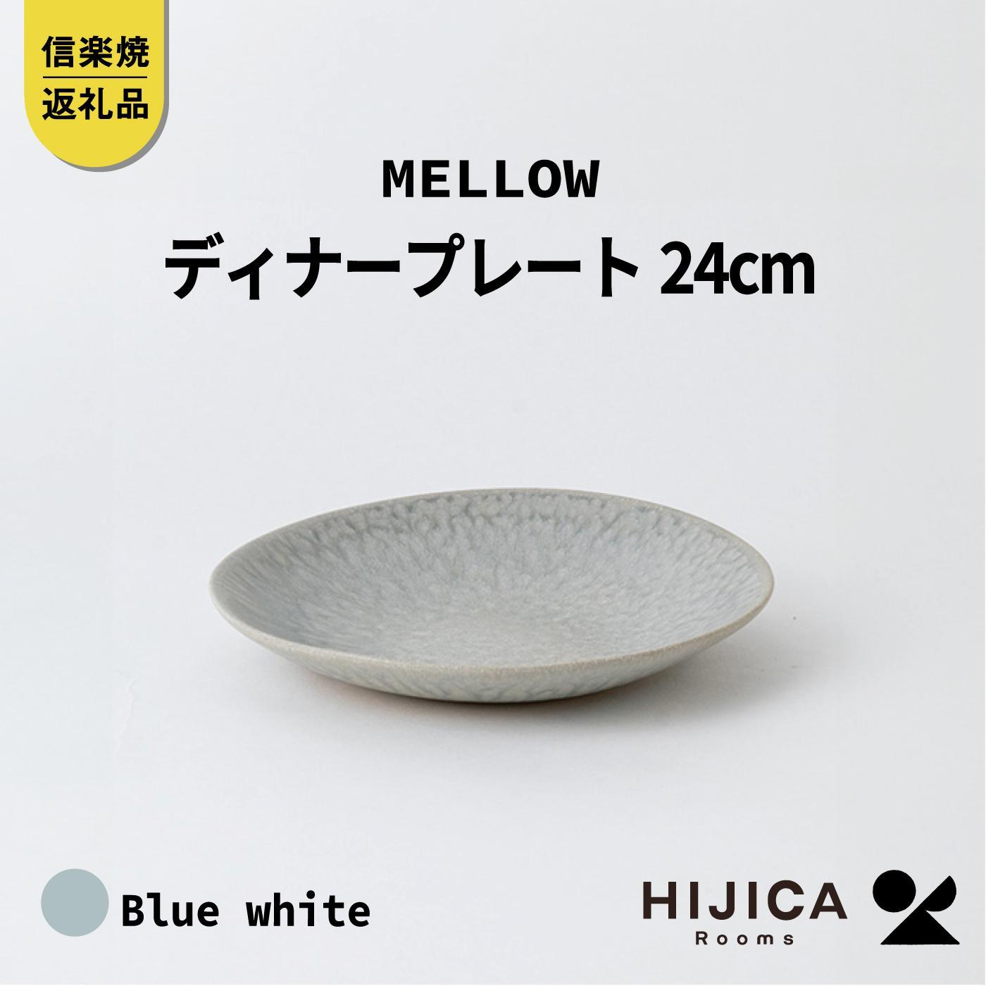 [HIJICA]MELLOW_ディナープレート24cm　ブルーホワイト　HJC-04BW