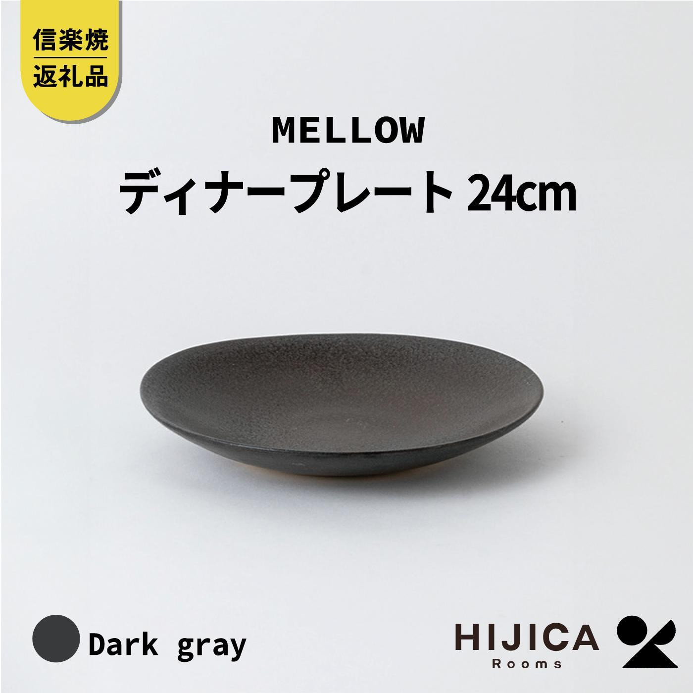 【ポイント交換専用】[HIJICA]MELLOW_ディナープレート24cm　ダークグレー　HJC-04DG