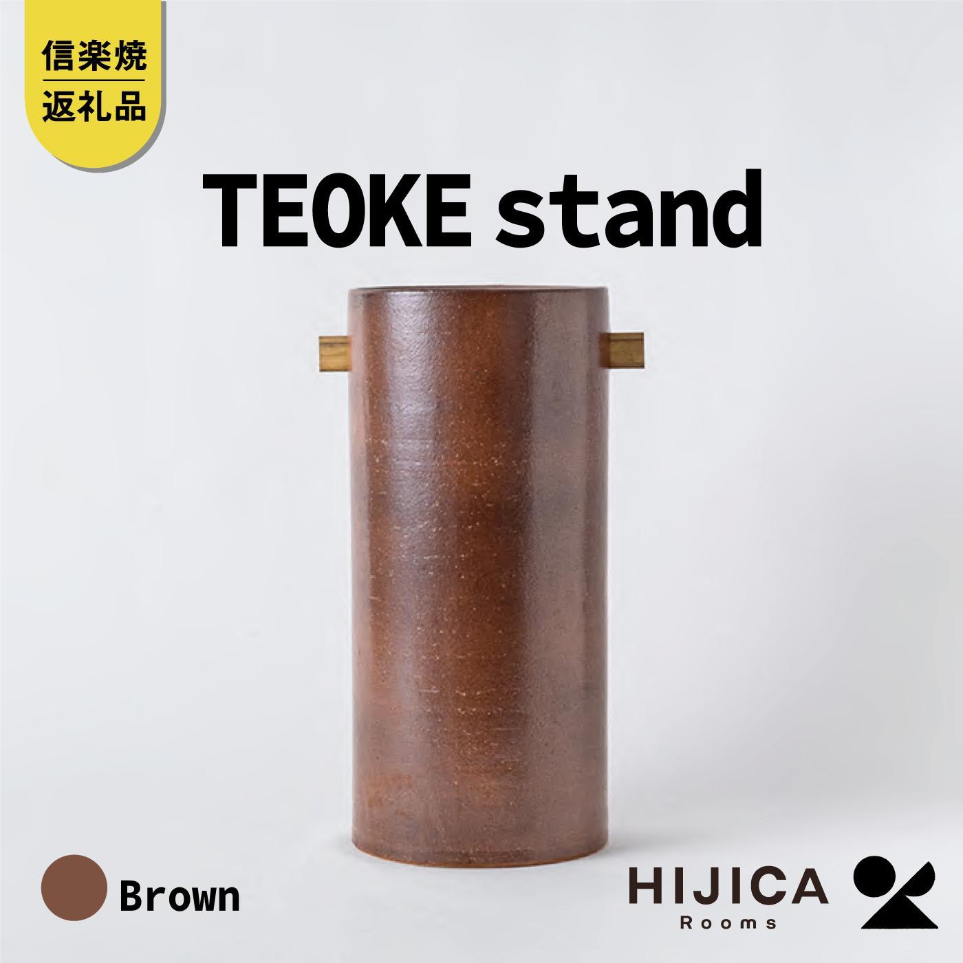 [HIJICA]TEOKE stand　ブラウン　HJC-03BN