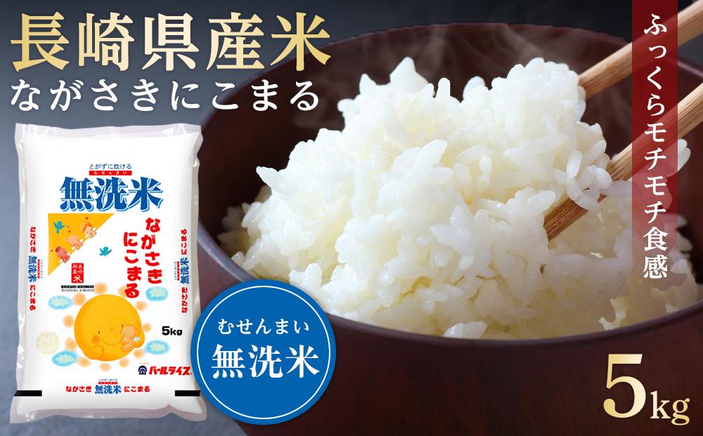 【AA076】長崎県産米  令和5年産 ながさきにこまる＜無洗米＞ 5kg【ポイント交換専用】