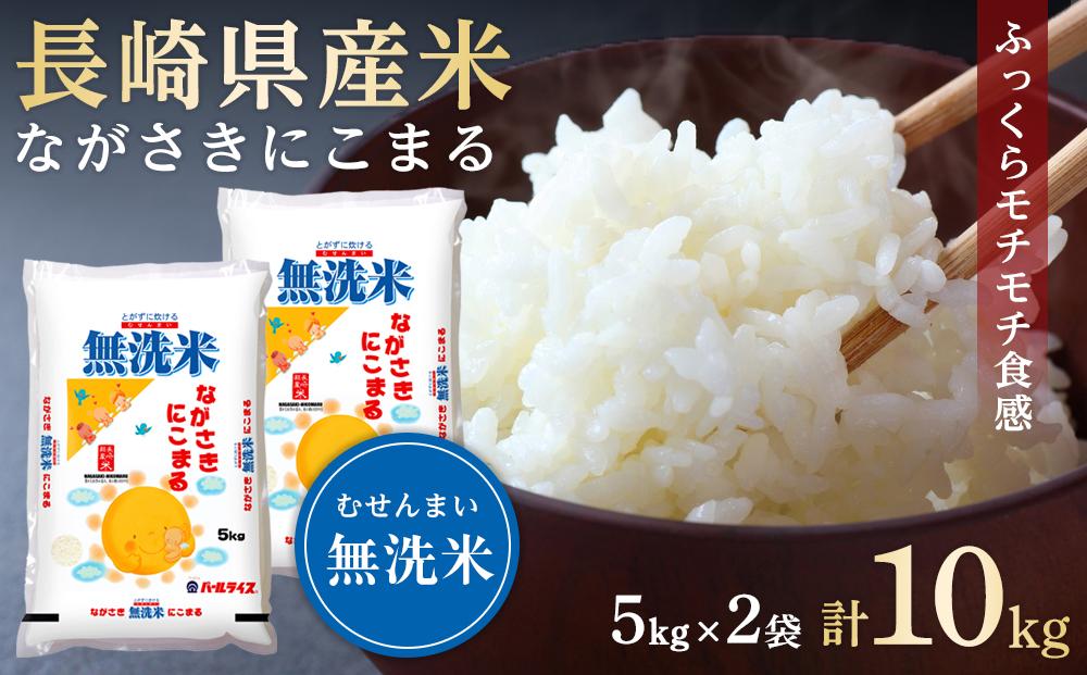 AA077】長崎県産米 令和4年産 ながさきにこまる＜無洗米＞ 10kg（5kg×2