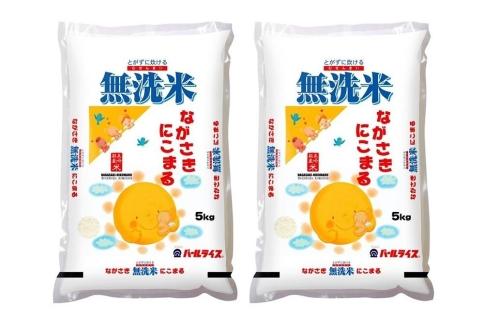 AA077】長崎県産米 令和5年産 ながさきにこまる＜無洗米＞ 10kg（5kg×2 ...