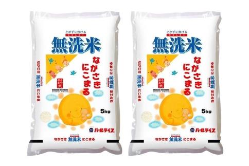 AA077】長崎県産米 令和5年産 ながさきにこまる＜無洗米＞ 10kg（5kg×2