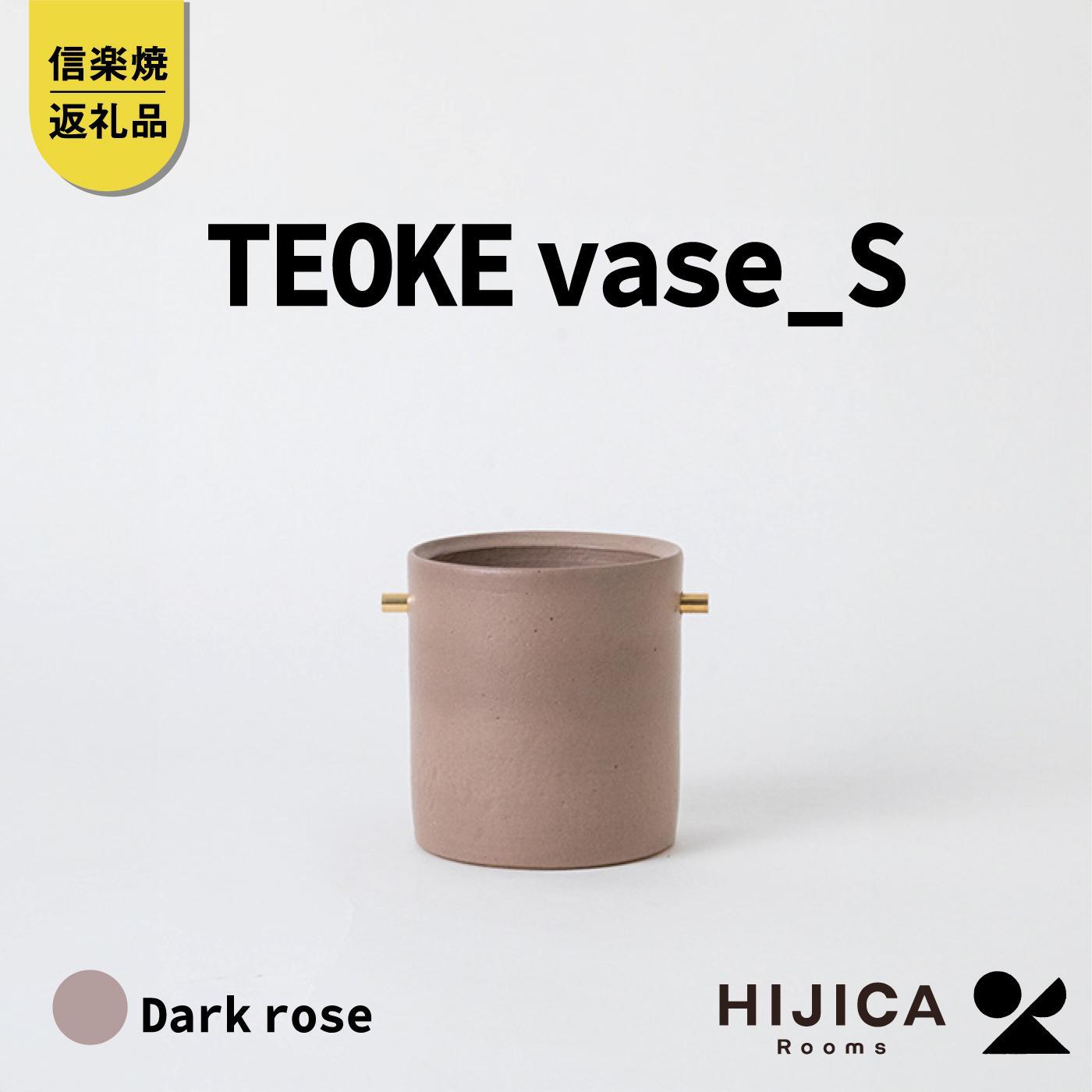 [HIJICA]TEOKE vase（S）　ダークローズ　HJC-02DR