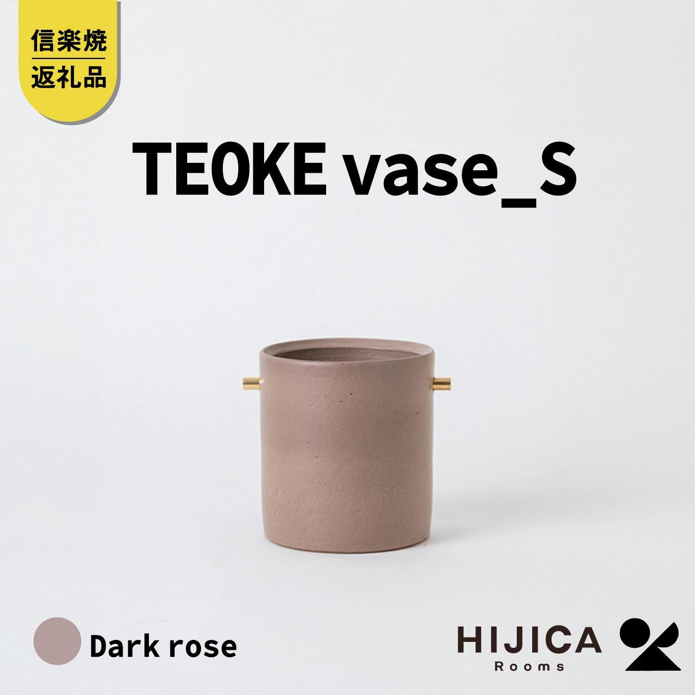 【ポイント交換専用】[HIJICA]TEOKE&nbsp;vase（S）　ダークローズ　HJC-02DR
