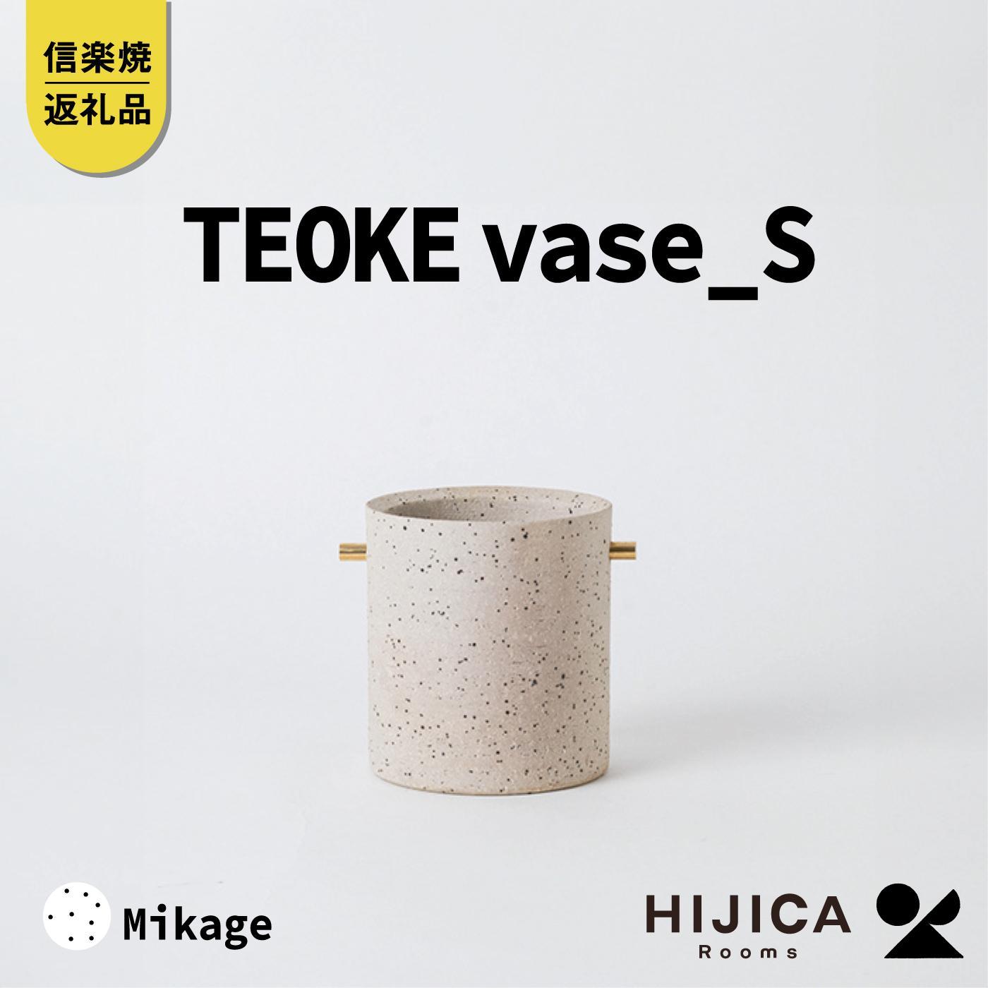 [HIJICA]TEOKE vase（S）　御影　HJC-02WT