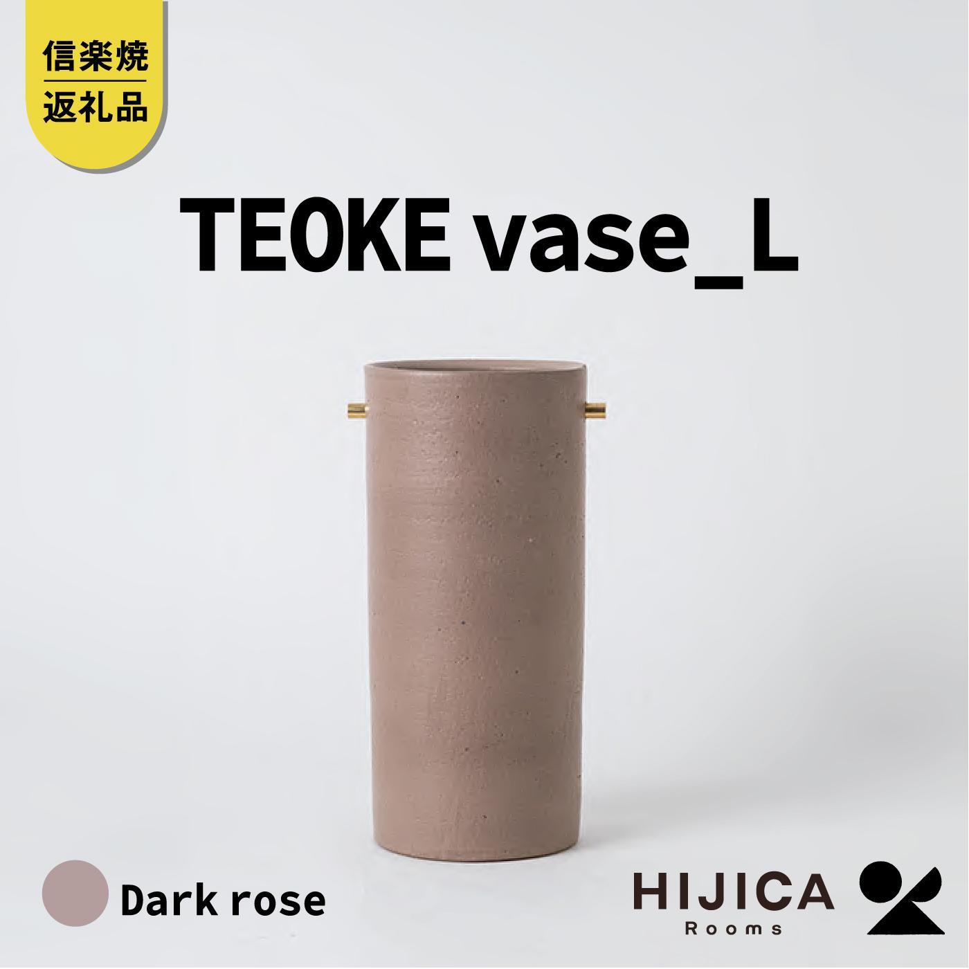 [HIJICA]TEOKE vase（L）　ダークローズ　HJC-01DR