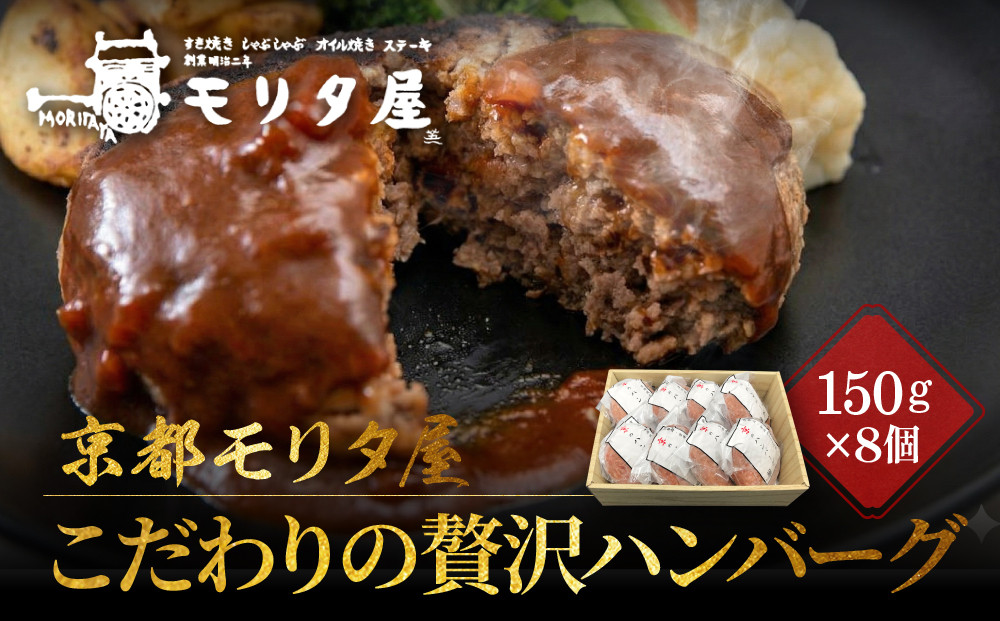 【京都モリタ屋】★期間・数量限定★8個入り&nbsp;京の贅沢ハンバーグ｜京都&nbsp;老舗精肉店&nbsp;有名店&nbsp;逸品&nbsp;人気セット［&nbsp;厳選した京都肉・京丹波高原豚100％使用&nbsp;グルメ&nbsp;美食&nbsp;おすすめ&nbsp;牛肉&nbsp;豚肉&nbsp;ハンバーグ&nbsp;お取り寄せ&nbsp;通販&nbsp;ふるさと納税&nbsp;］