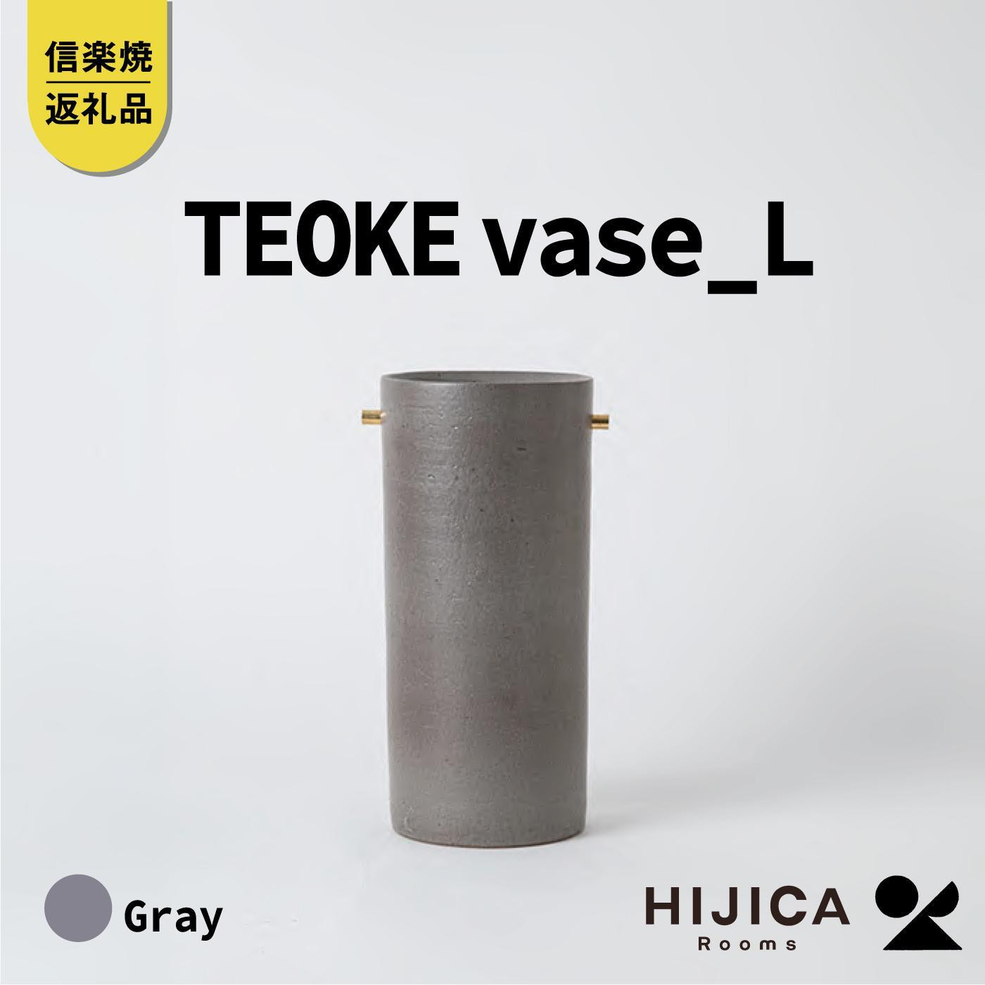 【ポイント交換専用】[HIJICA]TEOKE&nbsp;vase（L）　グレー　HJC-01GY