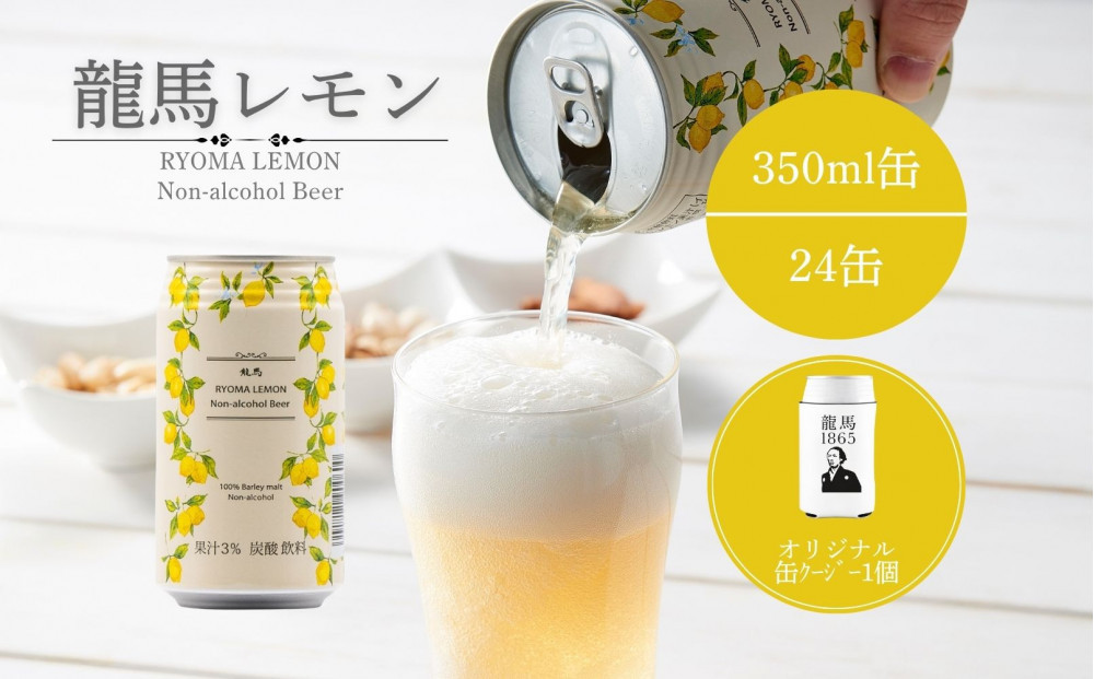 龍馬レモン(ノンアルコールビール・レモンテイスト）350ml×24缶＋オリジナル缶クージー