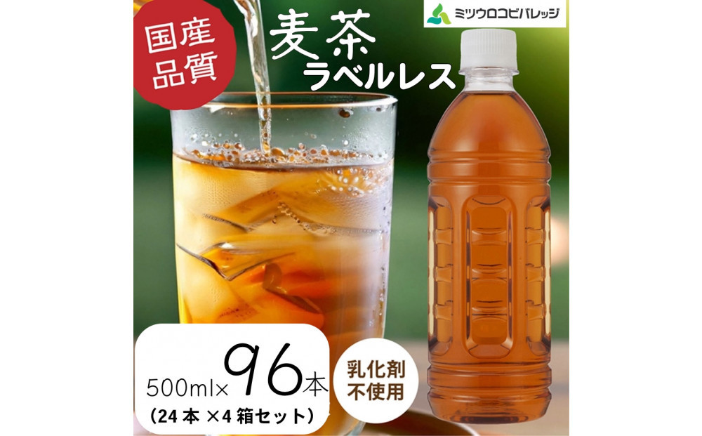 麦茶　ラベルレス　500ml　計96本　ペットボトル（500ml×24本×4箱セット）ミツウロコビバレッジ&nbsp;　お茶　まとめ買い　乳化剤不使用【配送不可：沖縄県・離島】