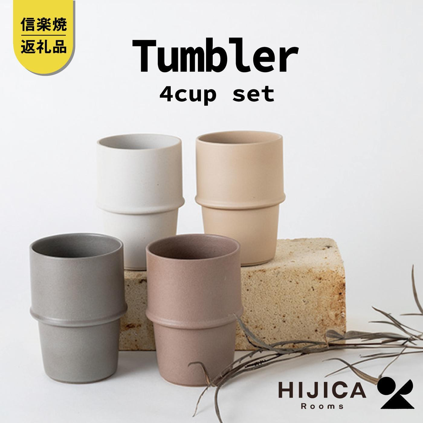 【ポイント交換専用】[HIJICA]　tumbler&nbsp;４客セット　HJC-11set