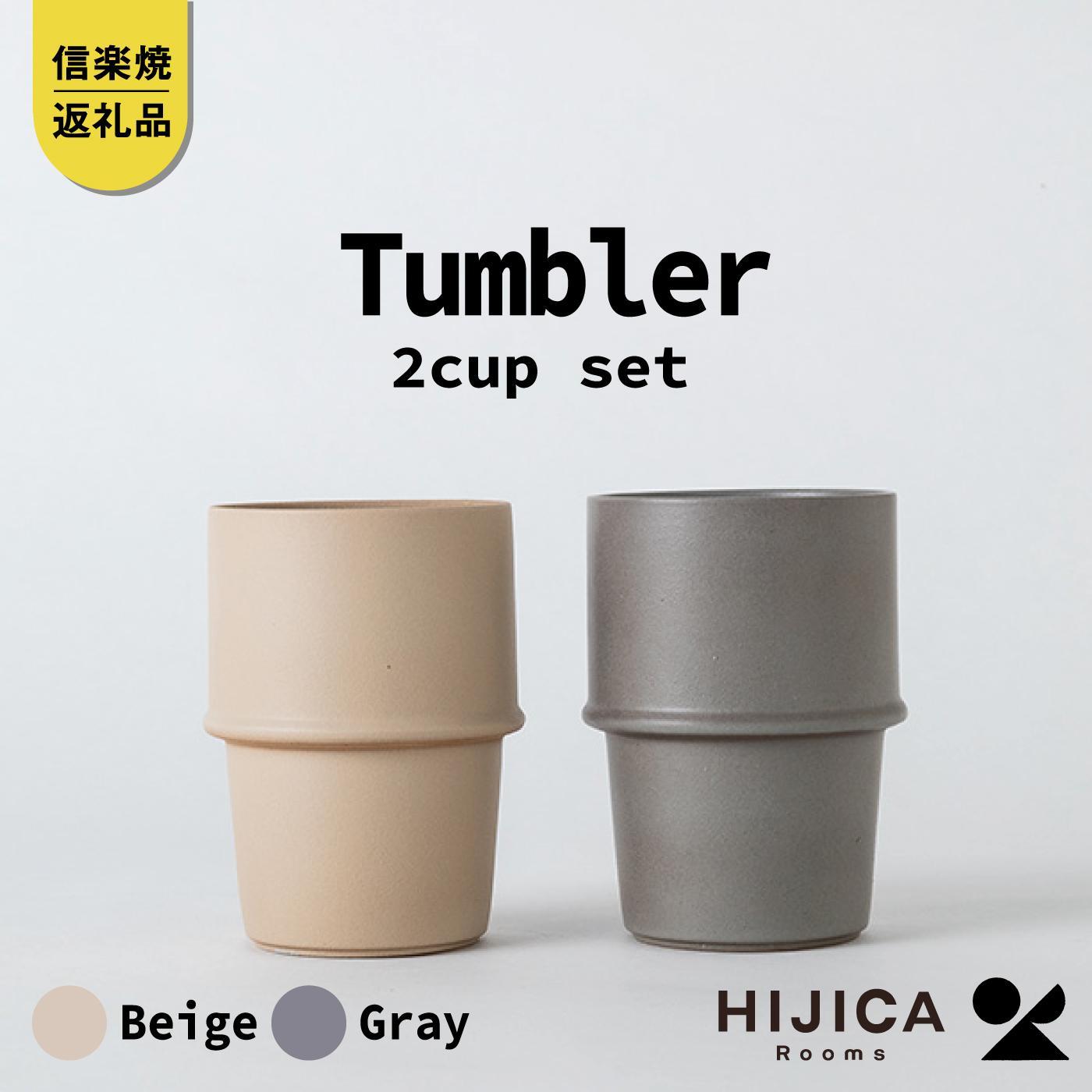 [HIJICA]　tumbler　グレー/ベージュセット　HJC-11GYBG