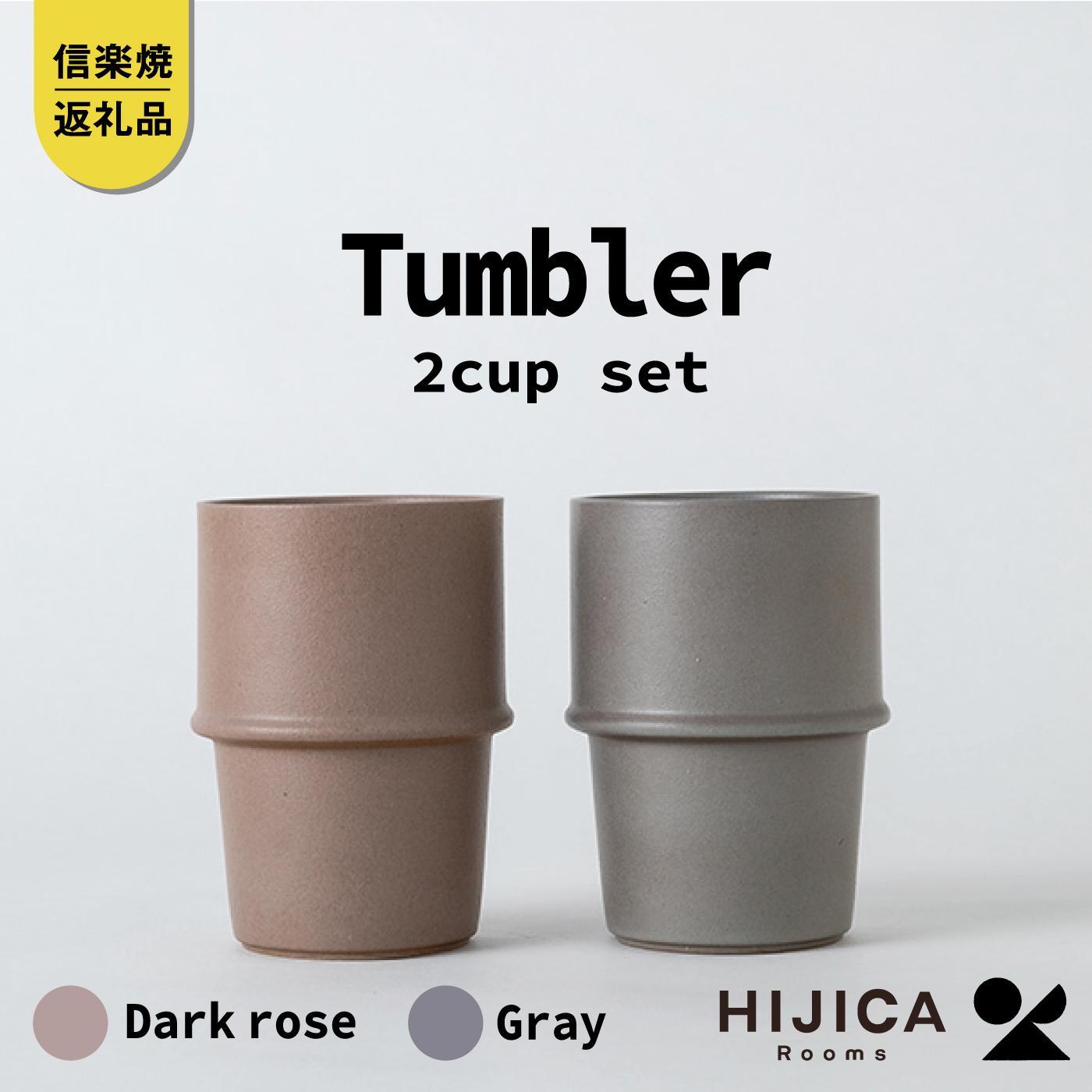 [HIJICA]　tumbler　グレー/ダークローズセット　HJC-11GYDR