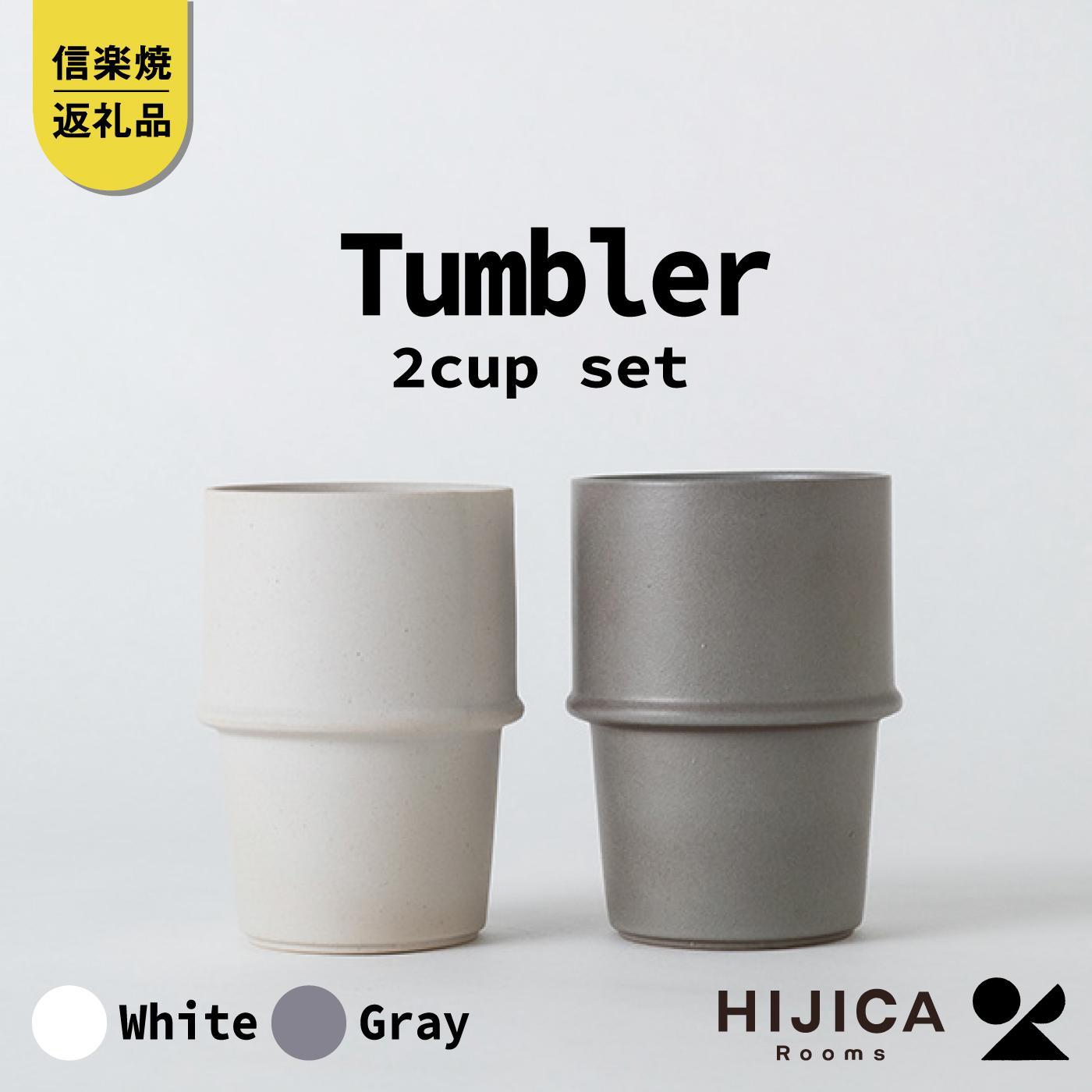 [HIJICA]　tumbler　グレー/ホワイトセット　HJC-11GYWT