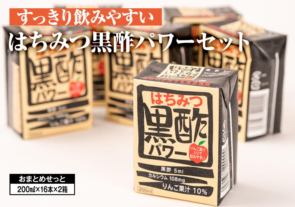 【ふるさと納税】はちみつ&nbsp;黒酢&nbsp;パワー&nbsp;おまとめ&nbsp;セット（32本入）健康&nbsp;飲料&nbsp;ジュース&nbsp;使い切り&nbsp;小分け&nbsp;常温&nbsp;大分&nbsp;由布&nbsp;九州&nbsp;日本ハム【ポイント交換専用】