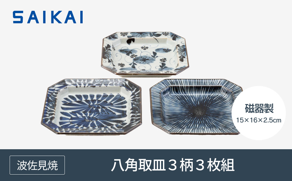 【AB946】【波佐見焼】１５×１６ｃｍ八角取皿３柄３枚組&nbsp;手描き古染紋　【西海陶器】２０５８２【ポイント交換専用】
