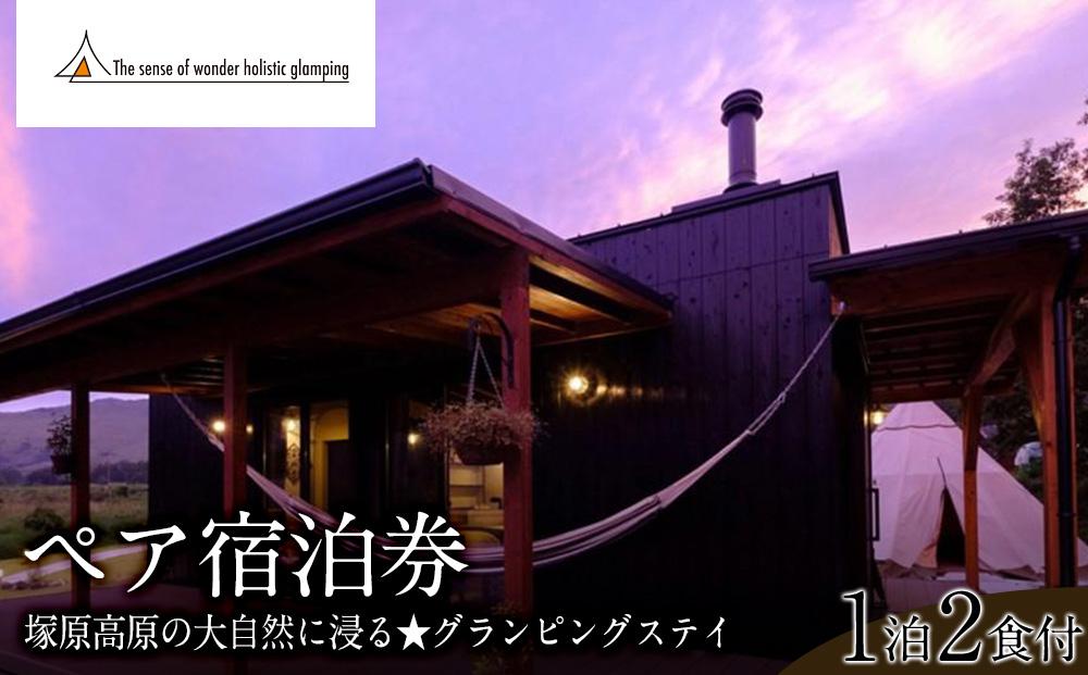 【平日限定】湯布院&nbsp;塚原高原の大自然に浸る★Sense&nbsp;of&nbsp;wonder&nbsp;由布岳山麓グランピング・リゾート＜1泊２食付＞ペア宿泊券&nbsp;|&nbsp;宿泊券&nbsp;宿泊&nbsp;旅行券&nbsp;温泉&nbsp;観光&nbsp;旅行&nbsp;ホテル&nbsp;旅館&nbsp;クーポン&nbsp;チケット&nbsp;トラベルクーポン&nbsp;トラベル&nbsp;ゆふいん&nbsp;人気&nbsp;おすすめ&nbsp;大分県&nbsp;由布市&nbsp;CY01【ポイント交換専用】