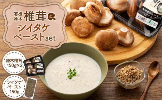 湯布院【有機原木椎茸】とシイタケペーストセット【ポイント交換専用】