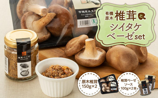 湯布院【有機原木椎茸】とシイタケベーゼ100g×2本セット【ポイント交換専用】