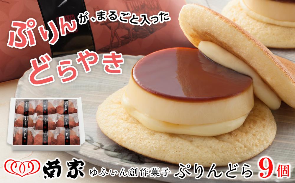 【お菓子の菊家】ゆふいん創作菓子&nbsp;ぷりんどら&nbsp;9個入&nbsp;|&nbsp;＼じゃらん&nbsp;【全国】一度は食べてみたい「ご当地ひんやりグルメ」ランキング&nbsp;1位獲得！／&nbsp;プリン&nbsp;ぷりん&nbsp;どら焼き&nbsp;どらやき&nbsp;お菓子&nbsp;おかし&nbsp;菓子&nbsp;銘菓&nbsp;お土産&nbsp;おみやげ&nbsp;スイーツ&nbsp;お取り寄せスイーツ&nbsp;詰め合わせ&nbsp;人気&nbsp;おすすめ&nbsp;湯布院&nbsp;由布院&nbsp;AT011【ポイント交換専用】