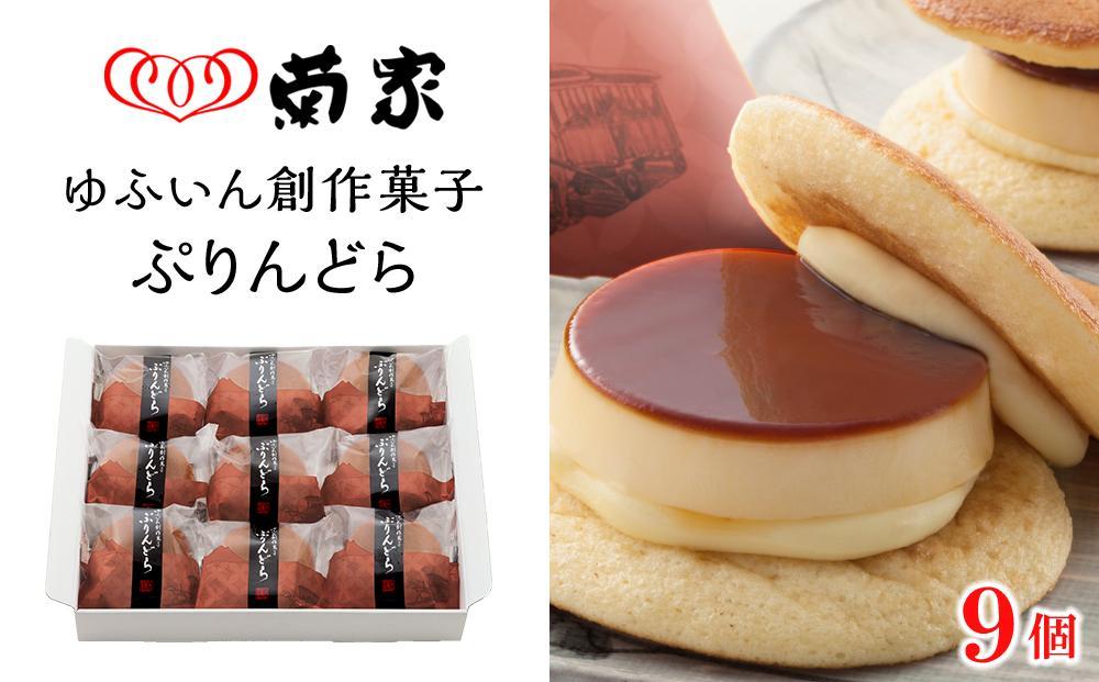 【敬老の日】【お菓子の菊家】ゆふいん創作菓子&nbsp;ぷりんどら&nbsp;9個入&nbsp;|&nbsp;スイーツ&nbsp;和菓子&nbsp;洋菓子&nbsp;詰め合わせ&nbsp;敬老の日&nbsp;ギフト&nbsp;ぷりんどら&nbsp;プリン&nbsp;バームクーヘン&nbsp;焼き菓子&nbsp;和洋菓子&nbsp;セット&nbsp;お菓子詰め合わせ&nbsp;プレゼント&nbsp;贈答用&nbsp;お取り寄せ&nbsp;人気&nbsp;おすすめ&nbsp;お菓子の菊家&nbsp;大分県&nbsp;由布市&nbsp;湯布院【ポイント交換専用】
