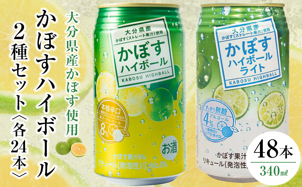 かぼすハイボール&nbsp;24本・かぼすハイボールライト&nbsp;24本&nbsp;計48本&nbsp;セット&nbsp;|&nbsp;かぼすハイボール&nbsp;缶ハイボール&nbsp;カボスアルコール&nbsp;柑橘ハイボール&nbsp;国産酒&nbsp;340ml&nbsp;48本&nbsp;ケース&nbsp;まとめ買い&nbsp;無糖ハイボール&nbsp;ライトハイボール&nbsp;飲み比べ&nbsp;セット&nbsp;家飲み&nbsp;晩酌&nbsp;お取り寄せ&nbsp;人気&nbsp;おすすめ&nbsp;大分県&nbsp;由布市【ポイント交換専用】