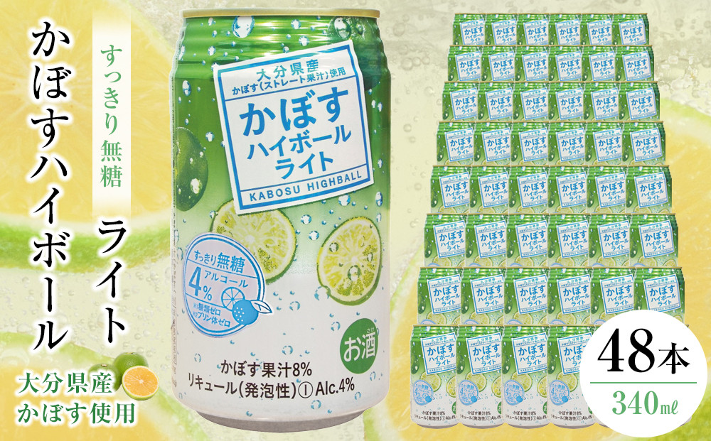 かぼすハイボールライト&nbsp;340ml×48本（24本×2ケース）&nbsp;|&nbsp;かぼすハイボール&nbsp;缶ハイボール&nbsp;カボスアルコール&nbsp;柑橘ハイボール&nbsp;国産酒&nbsp;340ml&nbsp;48本&nbsp;ケース&nbsp;まとめ買い&nbsp;無糖ハイボール&nbsp;ライトハイボール&nbsp;飲み比べ&nbsp;セット&nbsp;家飲み&nbsp;晩酌&nbsp;お取り寄せ&nbsp;人気&nbsp;おすすめ&nbsp;大分県&nbsp;由布市【ポイント交換専用】