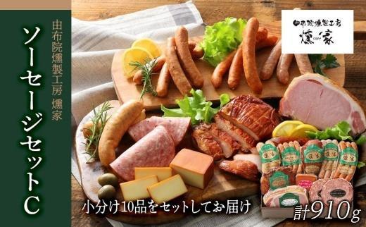 【お歳暮】【由布院燻製工房&nbsp;燻家】ハム・ソーセージセットC&nbsp;計910g＜小分け10品をセットしてお届け＞&nbsp;|&nbsp;燻製&nbsp;ギフト&nbsp;お歳暮&nbsp;ハム&nbsp;ソーセージ&nbsp;ベーコン&nbsp;セット&nbsp;詰め合わせ&nbsp;国産肉&nbsp;冬ギフト&nbsp;贈答用&nbsp;プレゼント&nbsp;食品ギフト&nbsp;お取り寄せグルメ&nbsp;人気&nbsp;おすすめ&nbsp;由布院燻製工房&nbsp;大分県&nbsp;由布市【ポイント交換専用】