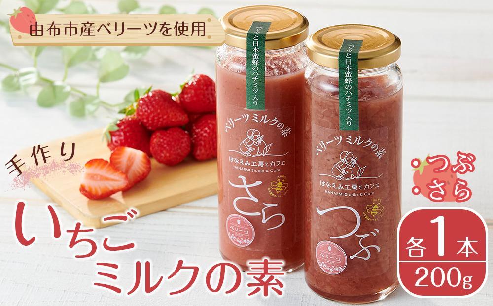 【お歳暮】＜由布市産ベリーツを使用＞手作り&nbsp;いちごミルクの素&nbsp;2本（つぶ・さら&nbsp;200g×各1本）【はなえみ工房】【ポイント交換専用】
